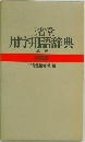 三省堂用字用語辞典3