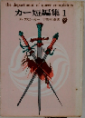 カー短編集1