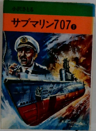 サブマリン707　1