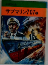 サブマリン707　1