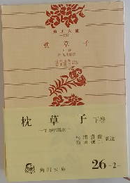 枕草子　下巻　