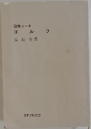 ゴ  ル  フ
