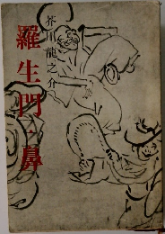 羅生門・鼻