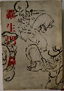 羅生門・鼻