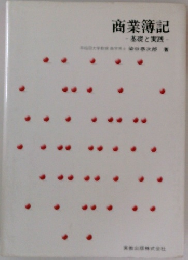商業簿記基礎と実践
