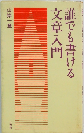 誰でも書ける文章入門