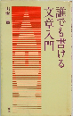 誰でも書ける文章入門