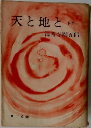 天と地と　下巻