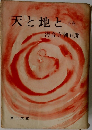 天と地と　下巻