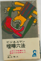 ビジネスマン喧嘩六法