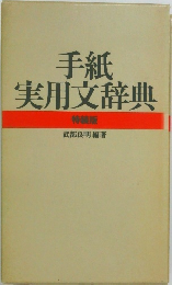 手紙実用文辞典