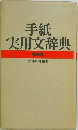 手紙実用文辞典