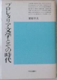 プロレタリア文学とその時代