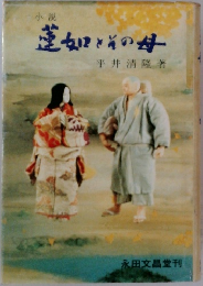 蓮女とその母