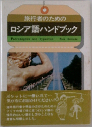 旅行者のためのロシア語ハンドブック
