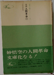 小説人間革命　上