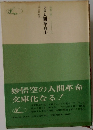 小説人間革命　上