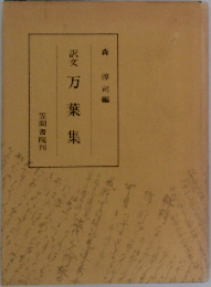 訳文万葉集