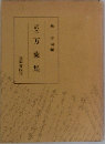 訳文万葉集