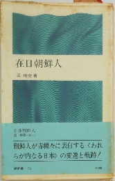 在日朝鮮人