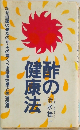 酢の健康法