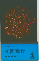 夜間飛行