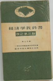 経済学教科書改訂第三版