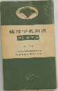 経済学教科書改訂第三版