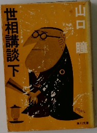 世相講談　下