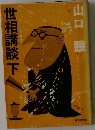 世相講談　下