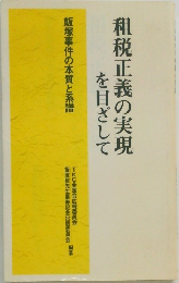 租税正義の実現を目ざして