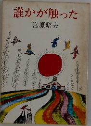 誰かが触った