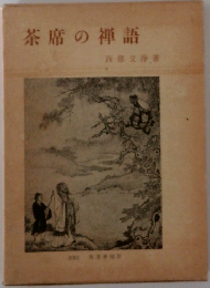 茶席の禅語