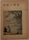 茶席の禅語