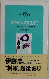 大阪商人道を生きて