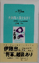 大阪商人道を生きて