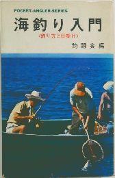 海釣り入門  <釣り方と仕掛け>