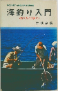 海釣り入門  <釣り方と仕掛け>