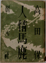 高田情馬鹿