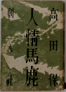 高田情馬鹿