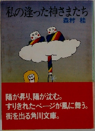 私の逢った神さまたち