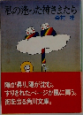 私の逢った神さまたち