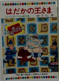 はだかの王さま