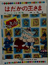 はだかの王さま