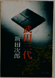 武田三代