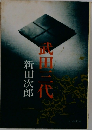 武田三代