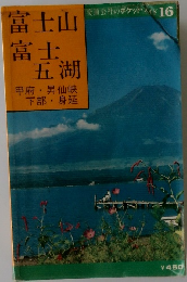 富士山富士五湖