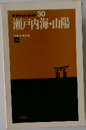 瀬戸内海・山陽