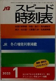 スピード時刻表　2003年1月号