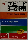 スピード時刻表　2003年1月号